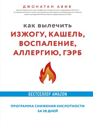 cover image of Как вылечить изжогу, кашель, воспаление, аллергию, ГЭРБ